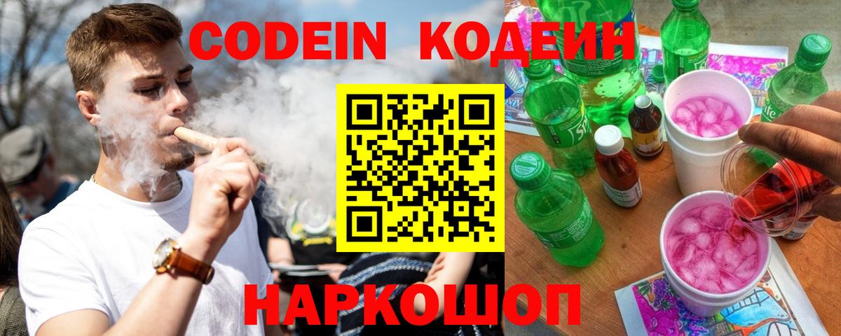 Кодеиновый сироп Lean Purple Drank  Кодеин напиток Lean (лин)  Ростов Великий  Вход с VPN 