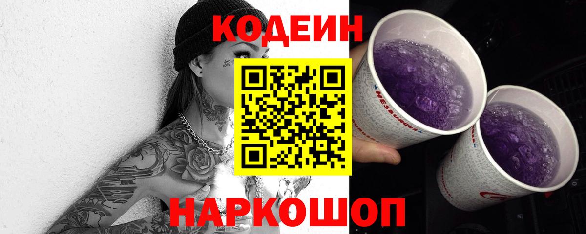Кодеин Purple Drank Ростов Великий